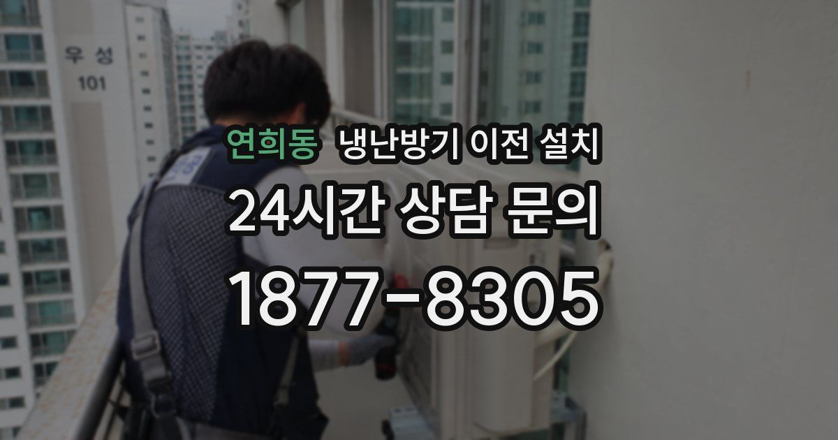 연희동 냉난방기 이전 설치