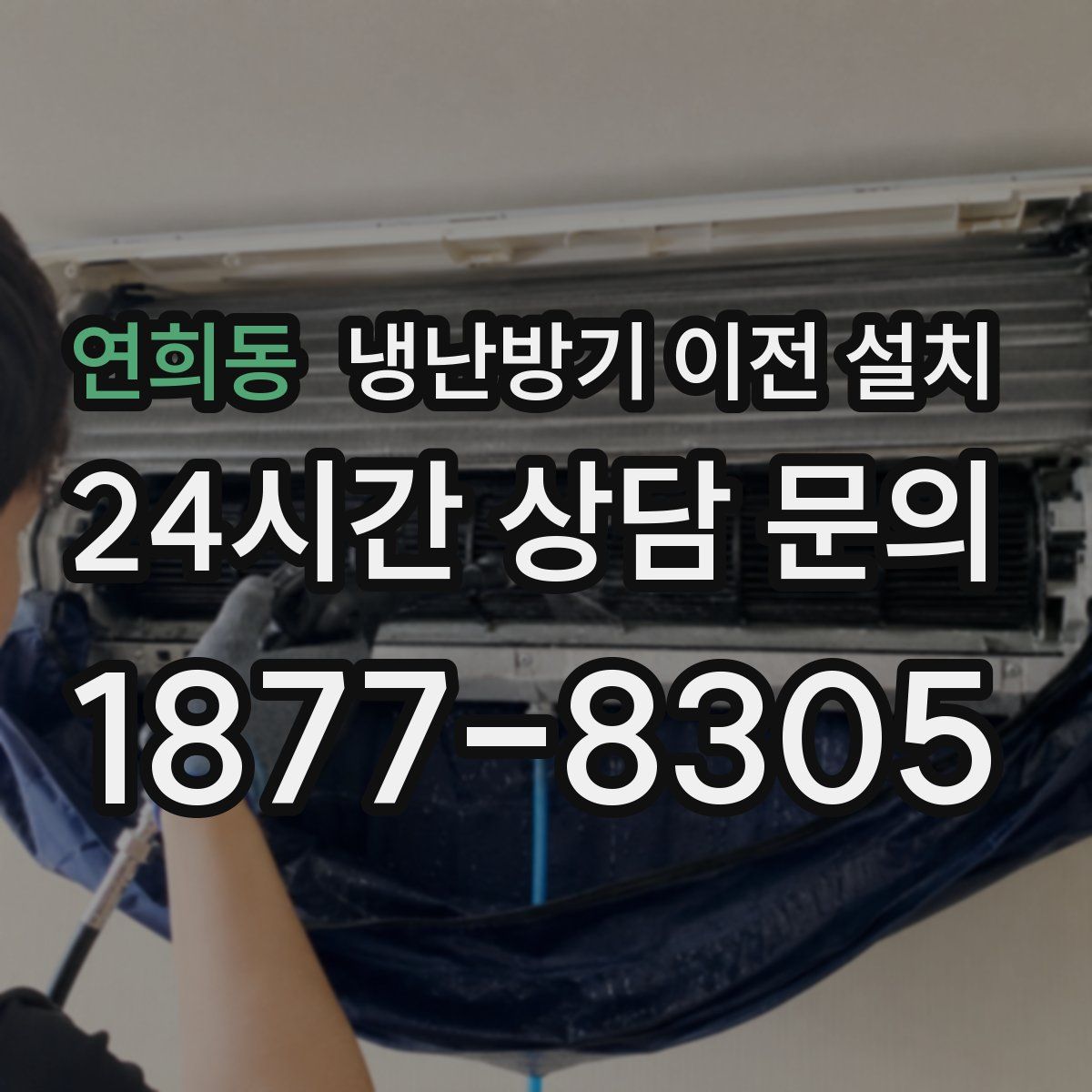 연희동 냉난방기 이전 설치
