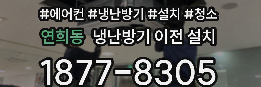 연희동 냉난방기 이전 설치