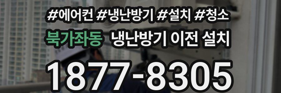 북가좌동 냉난방기 이전 설치