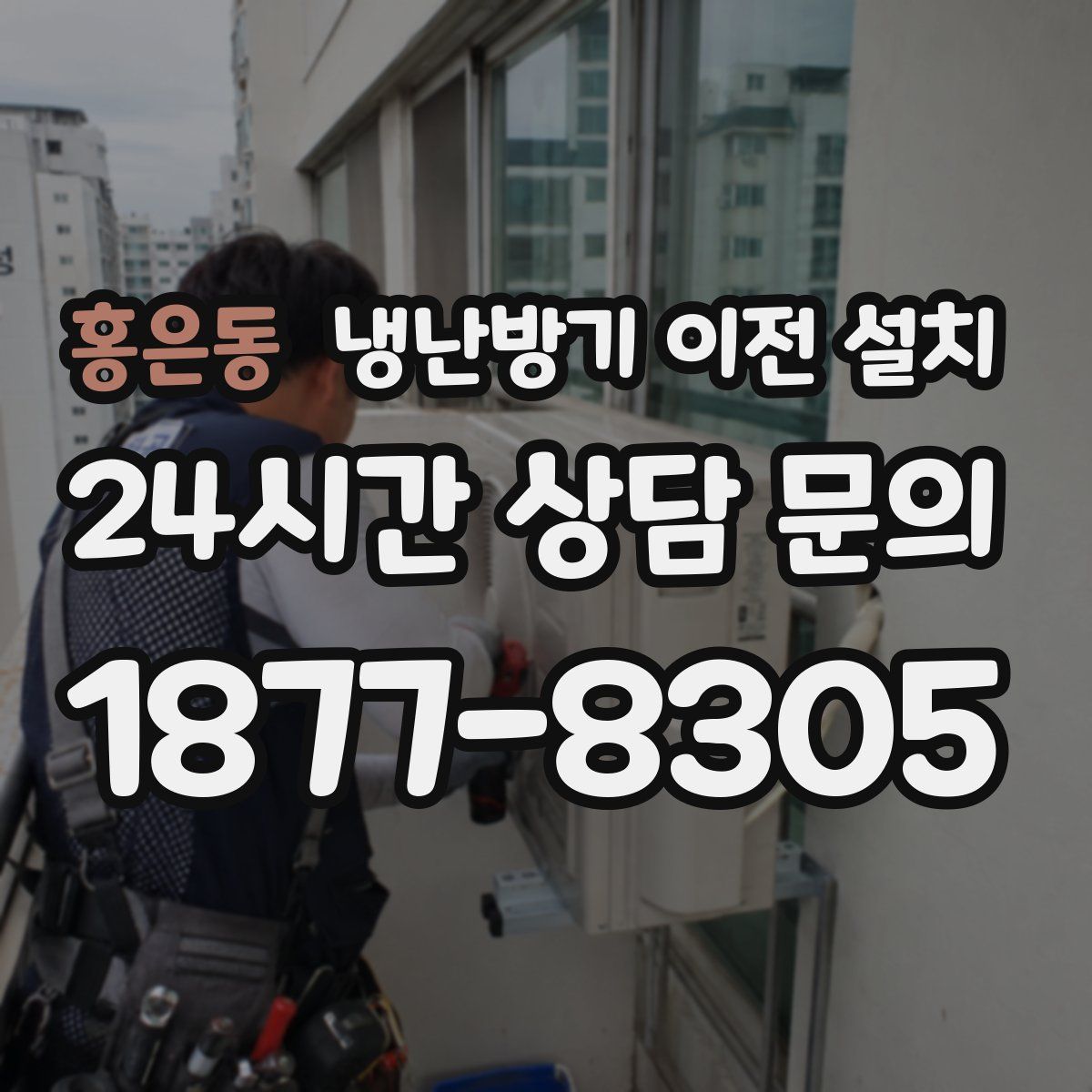 홍은동 냉난방기 이전 설치