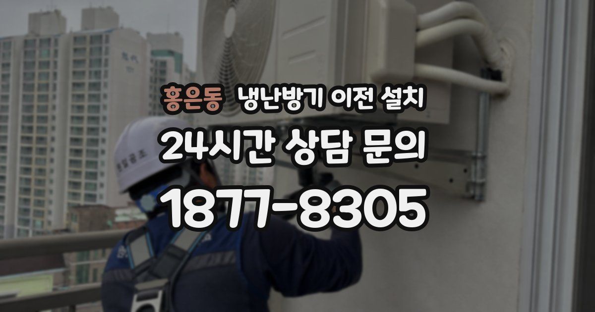 홍은동 냉난방기 이전 설치
