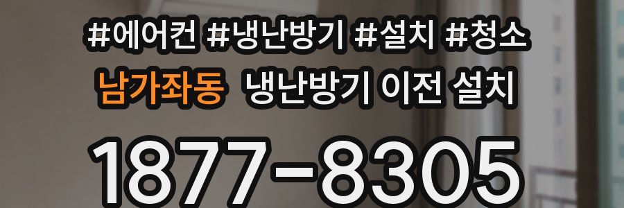 남가좌동 냉난방기 이전 설치