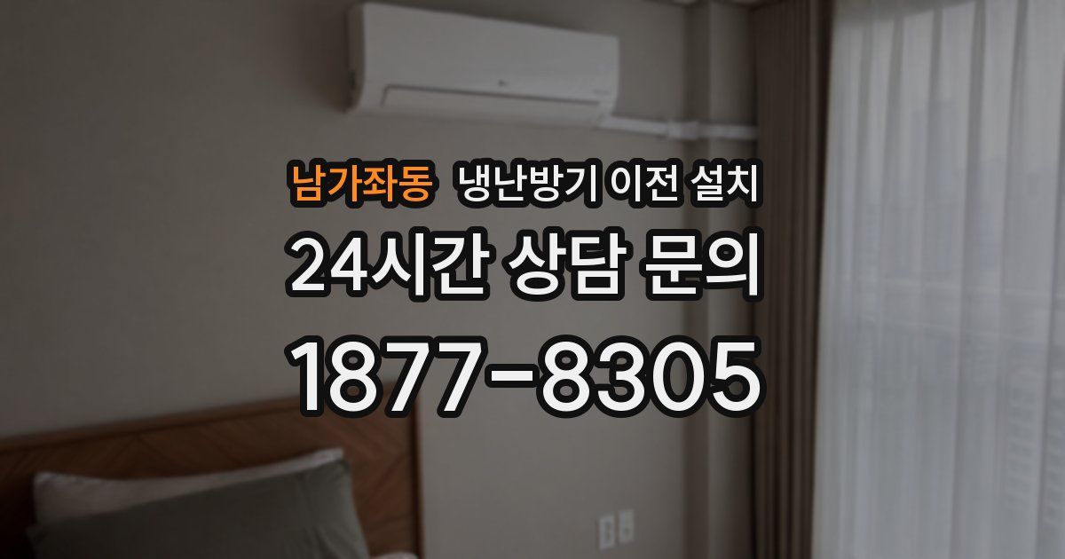 남가좌동 냉난방기 이전 설치