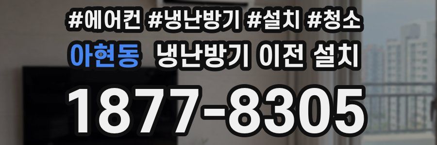 아현동 냉난방기 이전 설치