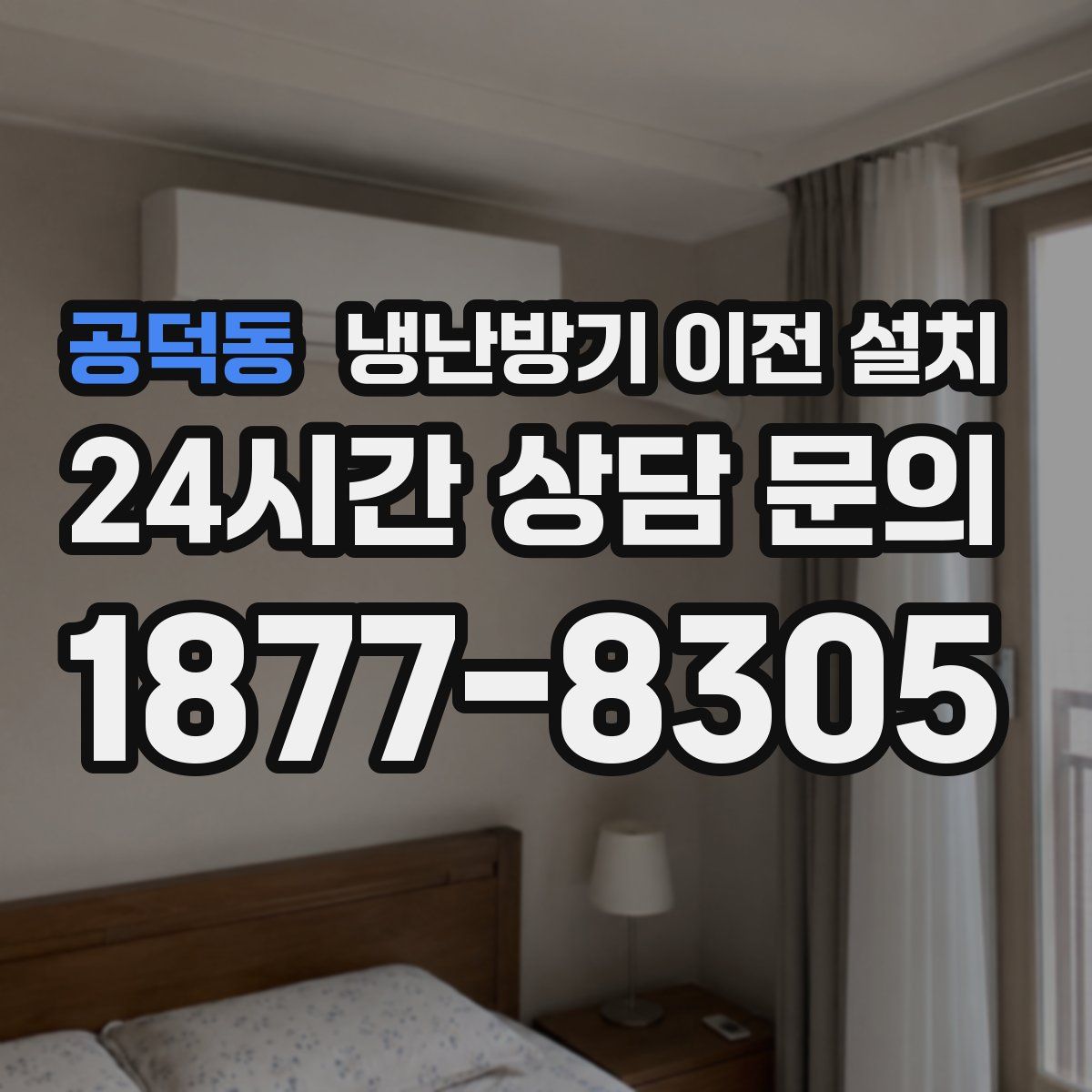 공덕동 냉난방기 이전 설치