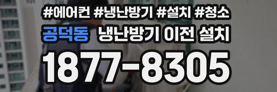 공덕동 냉난방기 이전 설치