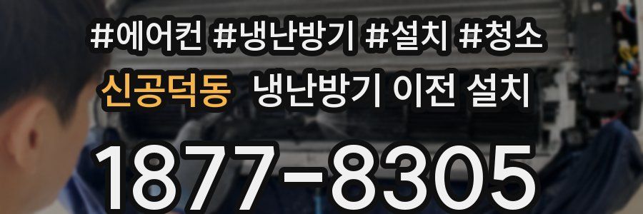 신공덕동 냉난방기 이전 설치