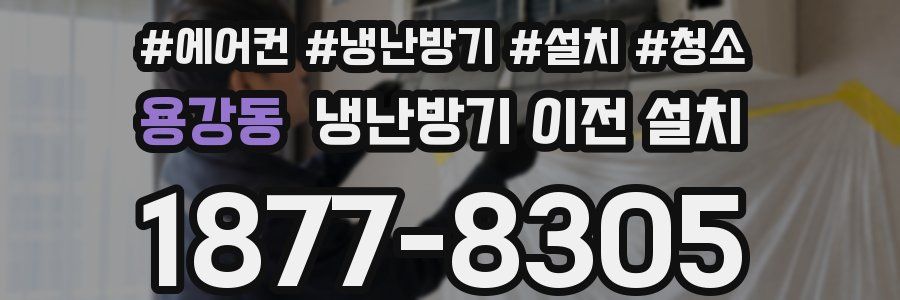 용강동 냉난방기 이전 설치