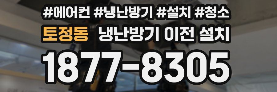 토정동 냉난방기 이전 설치