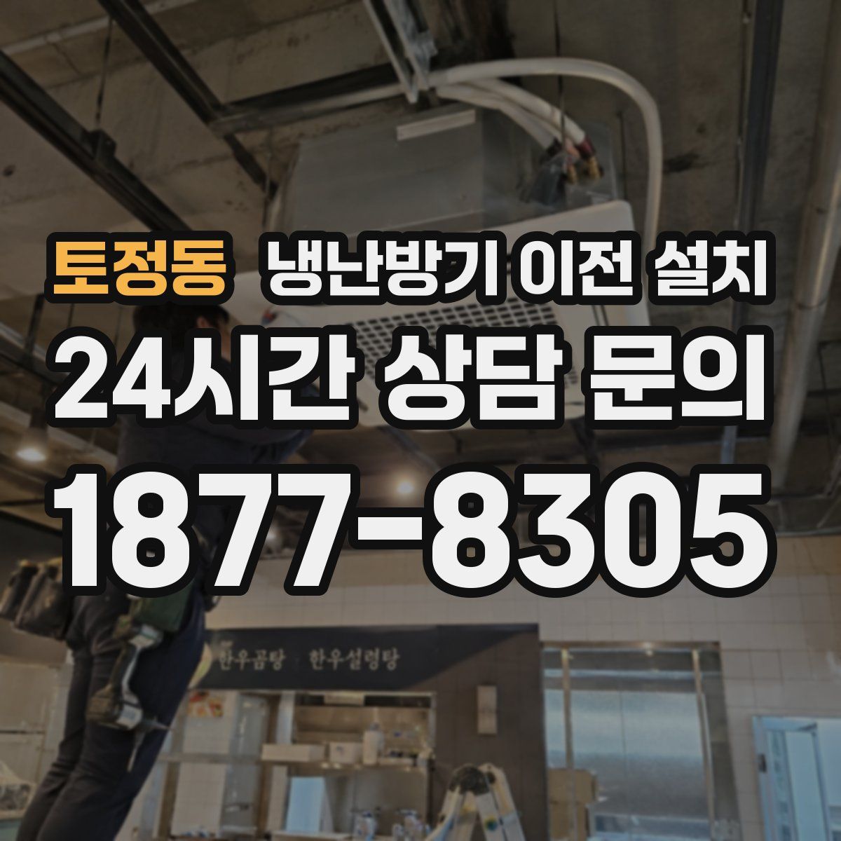 토정동 냉난방기 이전 설치