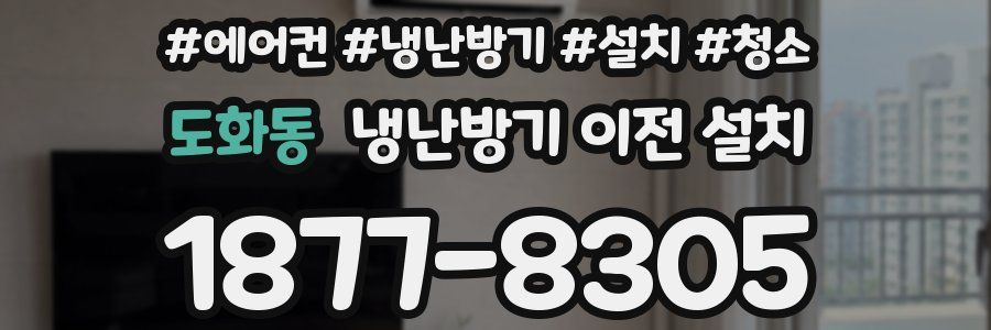 도화동 냉난방기 이전 설치