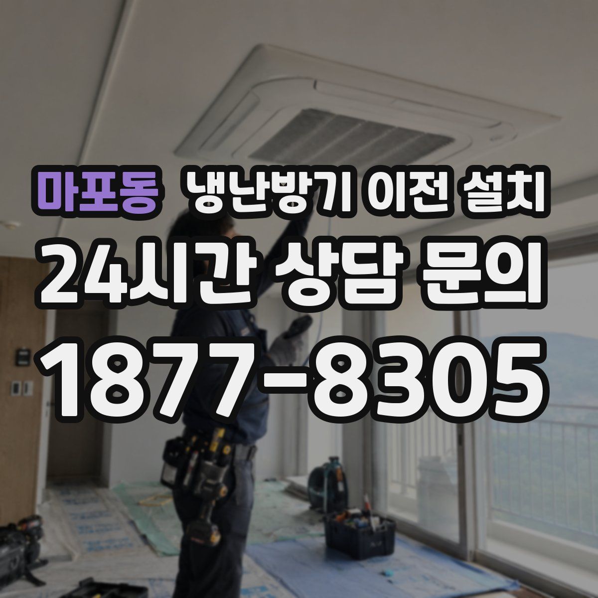 마포동 냉난방기 이전 설치