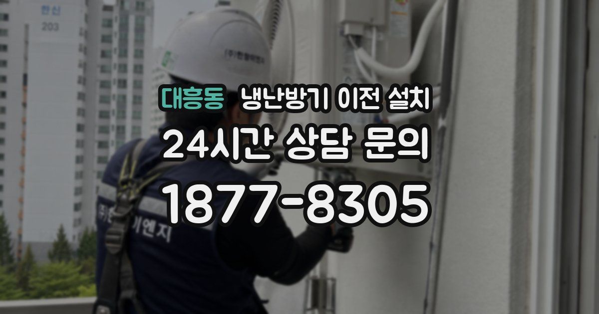 대흥동 냉난방기 이전 설치