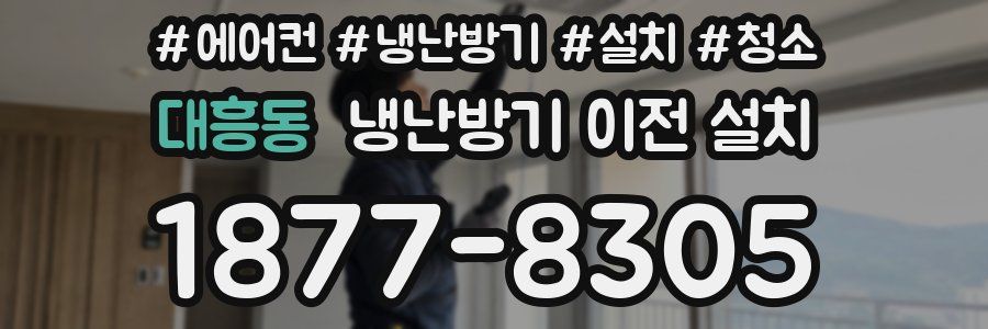 대흥동 냉난방기 이전 설치