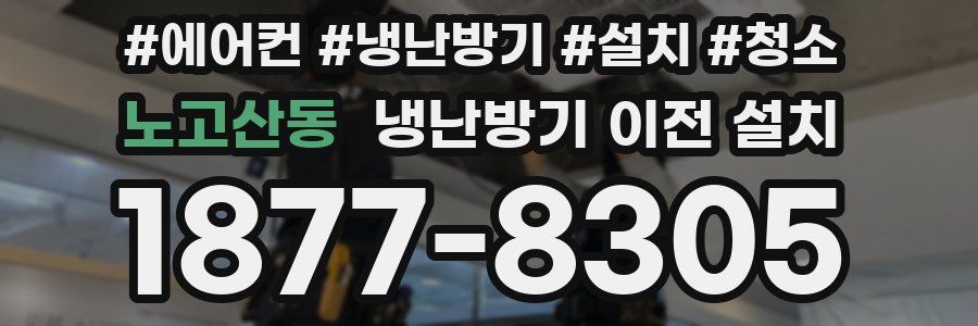 노고산동 냉난방기 이전 설치
