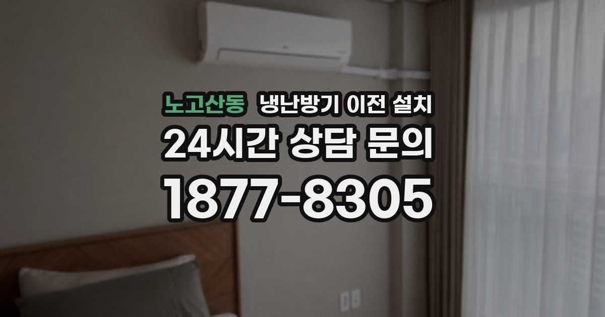 노고산동 냉난방기 이전 설치