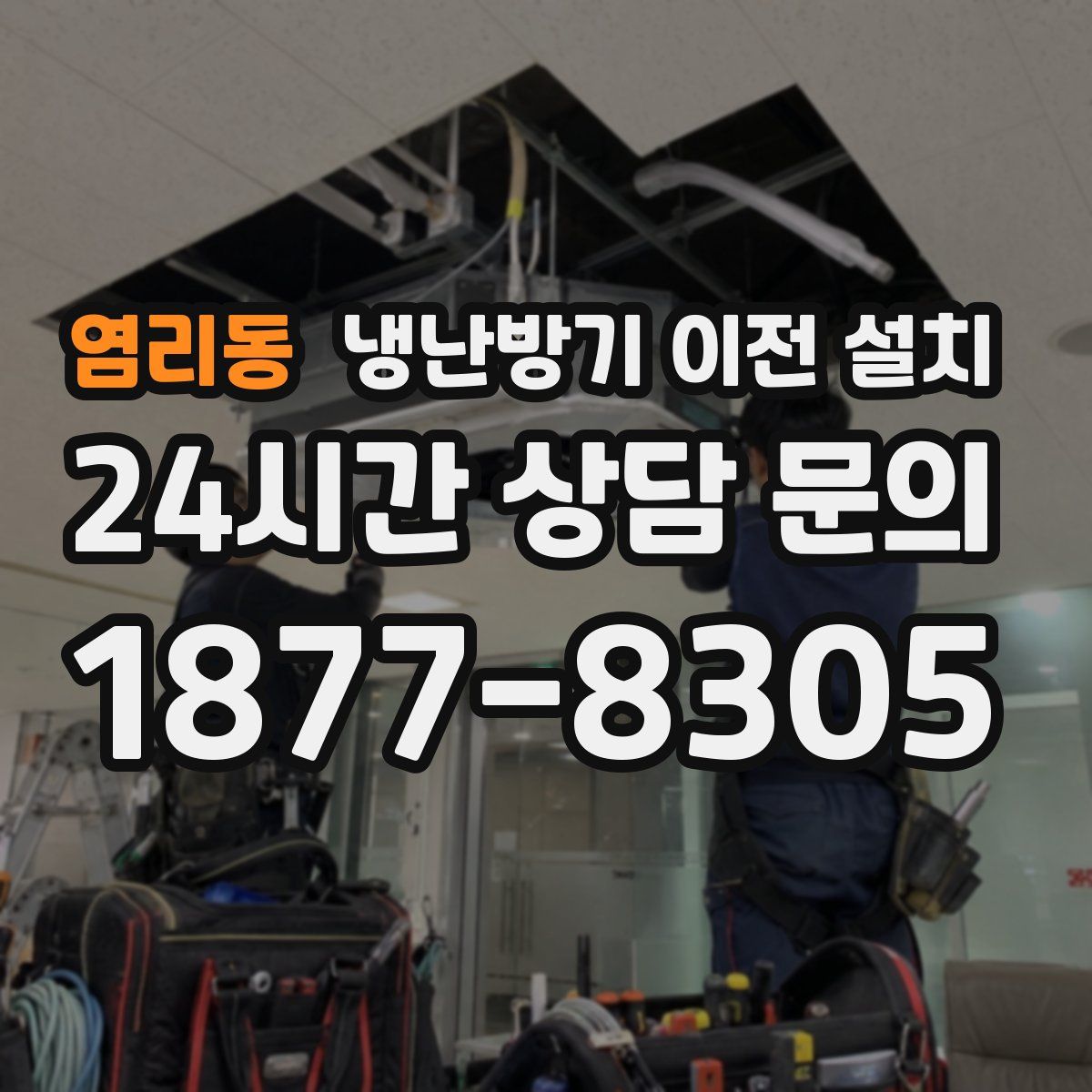 염리동 냉난방기 이전 설치