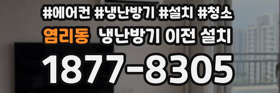 염리동 냉난방기 이전 설치