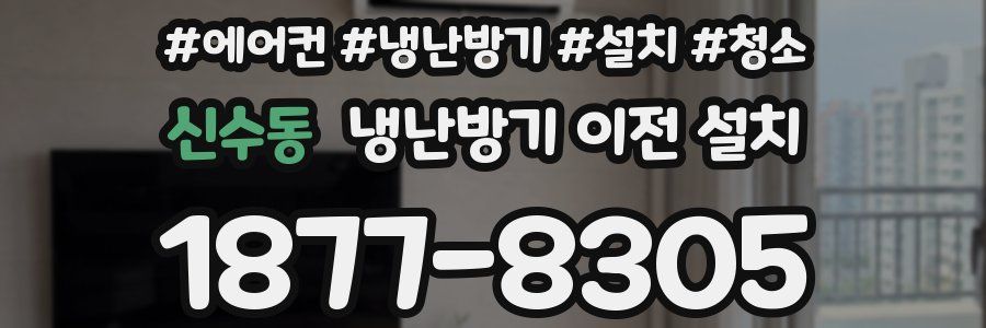 신수동 냉난방기 이전 설치