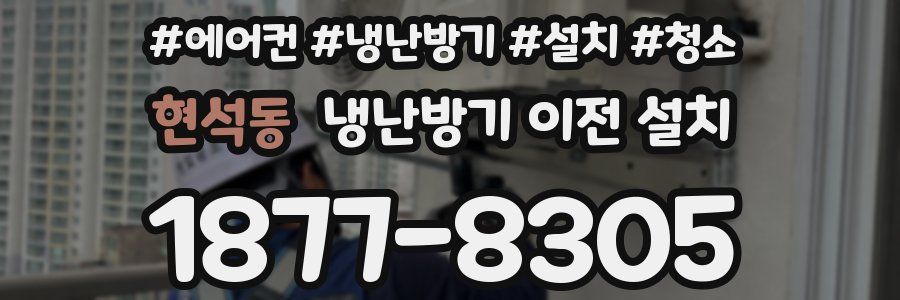 현석동 냉난방기 이전 설치