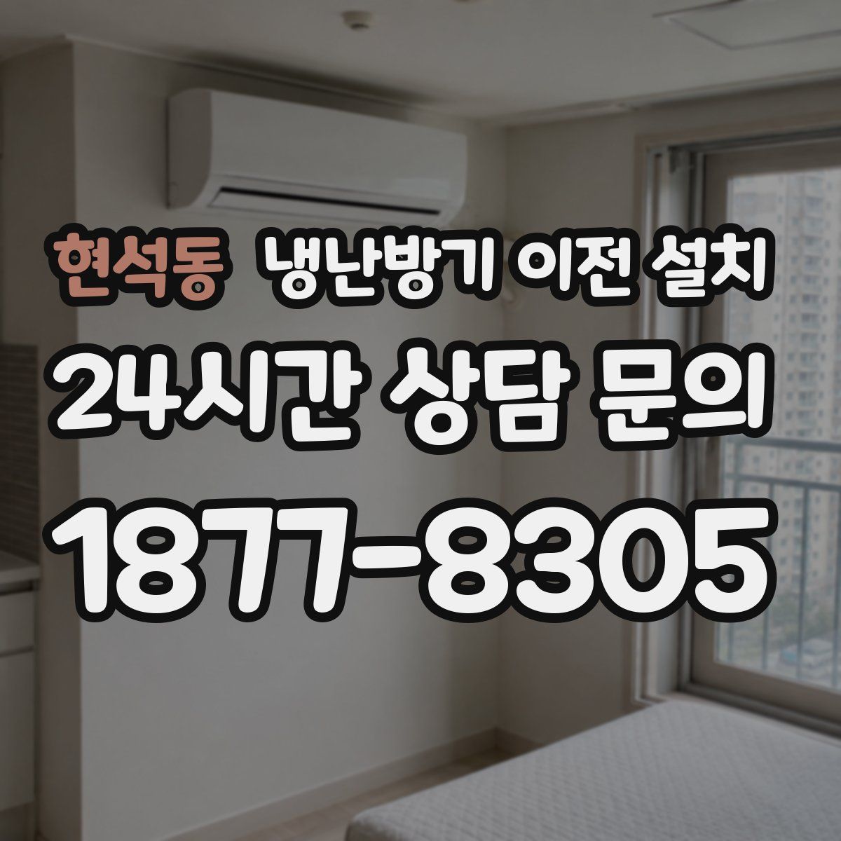 현석동 냉난방기 이전 설치