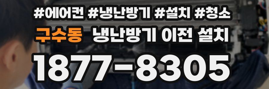 구수동 냉난방기 이전 설치