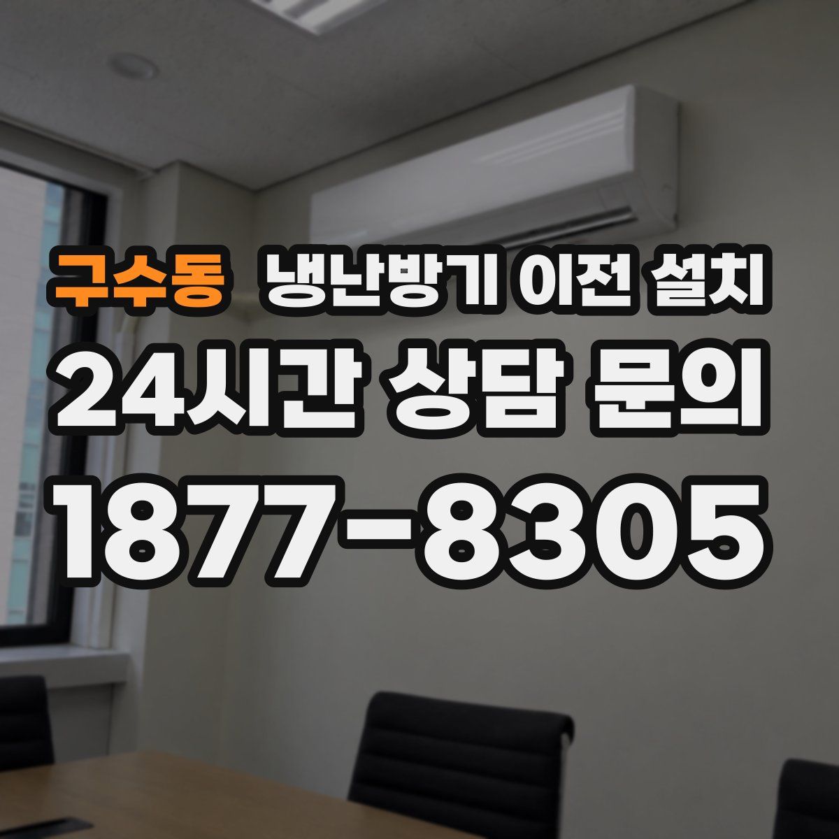 구수동 냉난방기 이전 설치