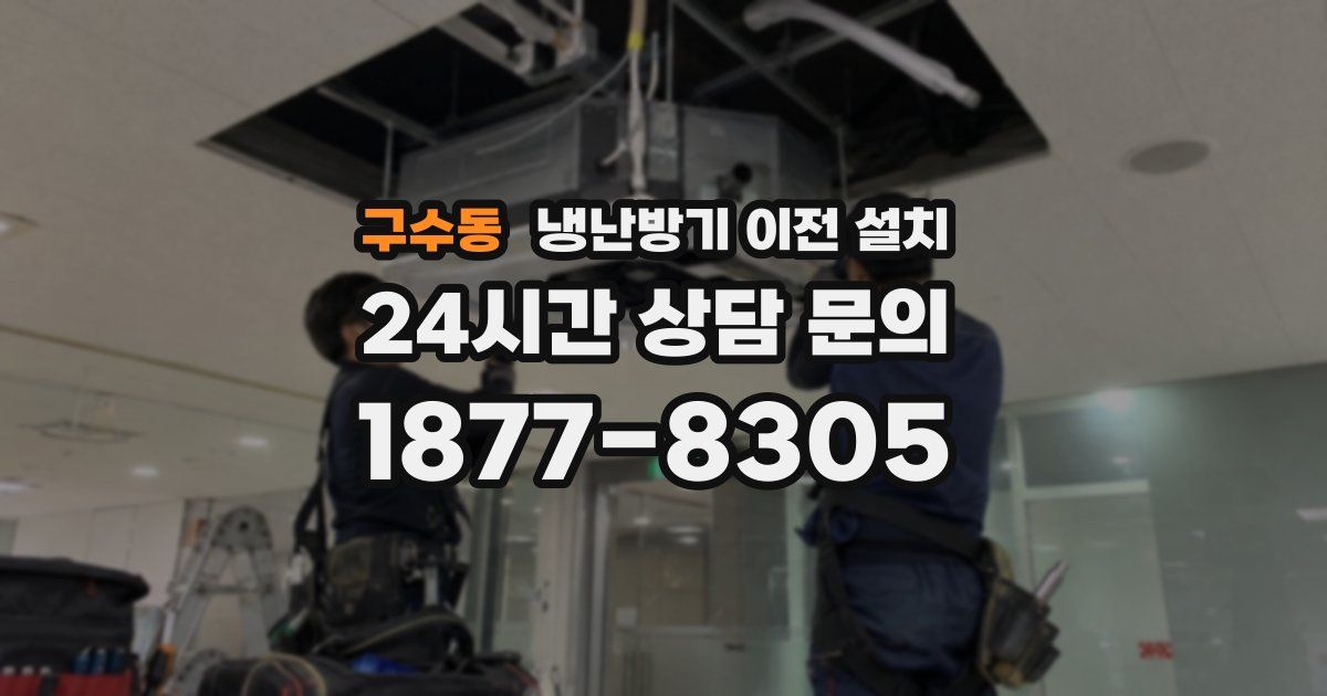 구수동 냉난방기 이전 설치