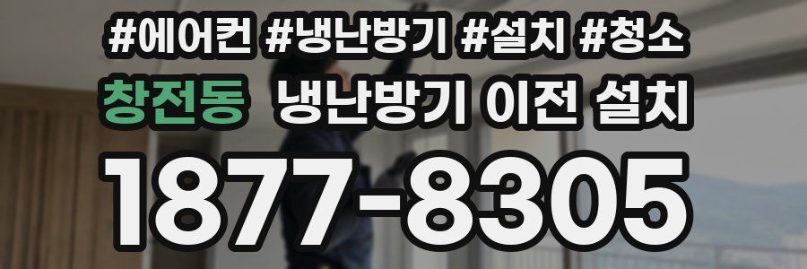 창전동 냉난방기 이전 설치