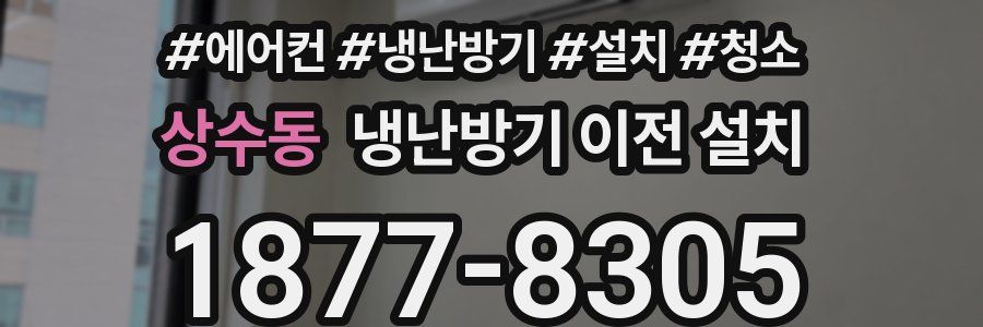 상수동 냉난방기 이전 설치