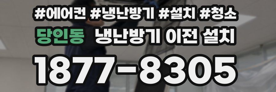 당인동 냉난방기 이전 설치