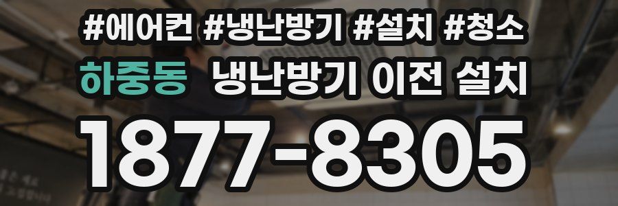 하중동 냉난방기 이전 설치