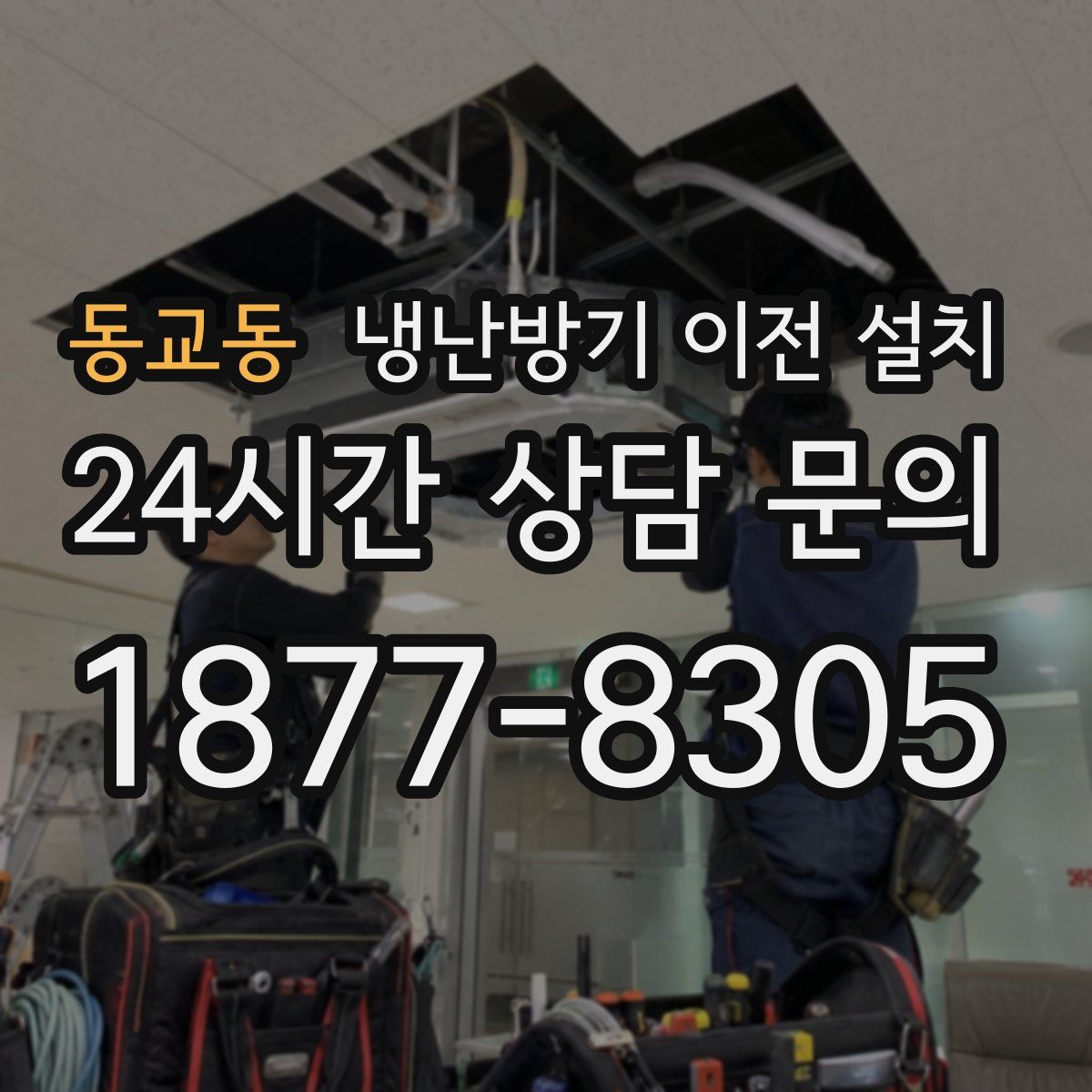 동교동 냉난방기 이전 설치