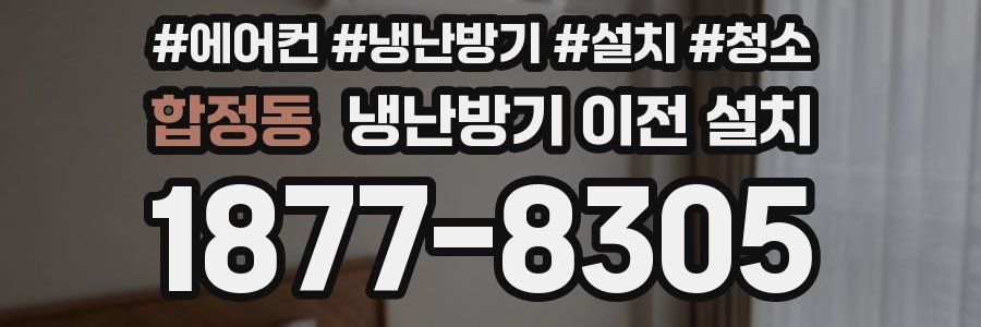 합정동 냉난방기 이전 설치