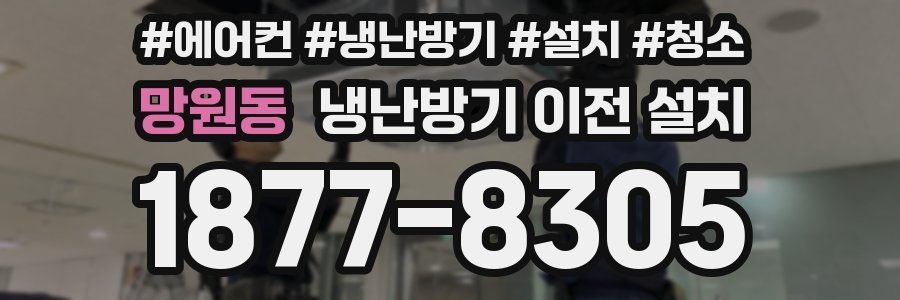 망원동 냉난방기 이전 설치