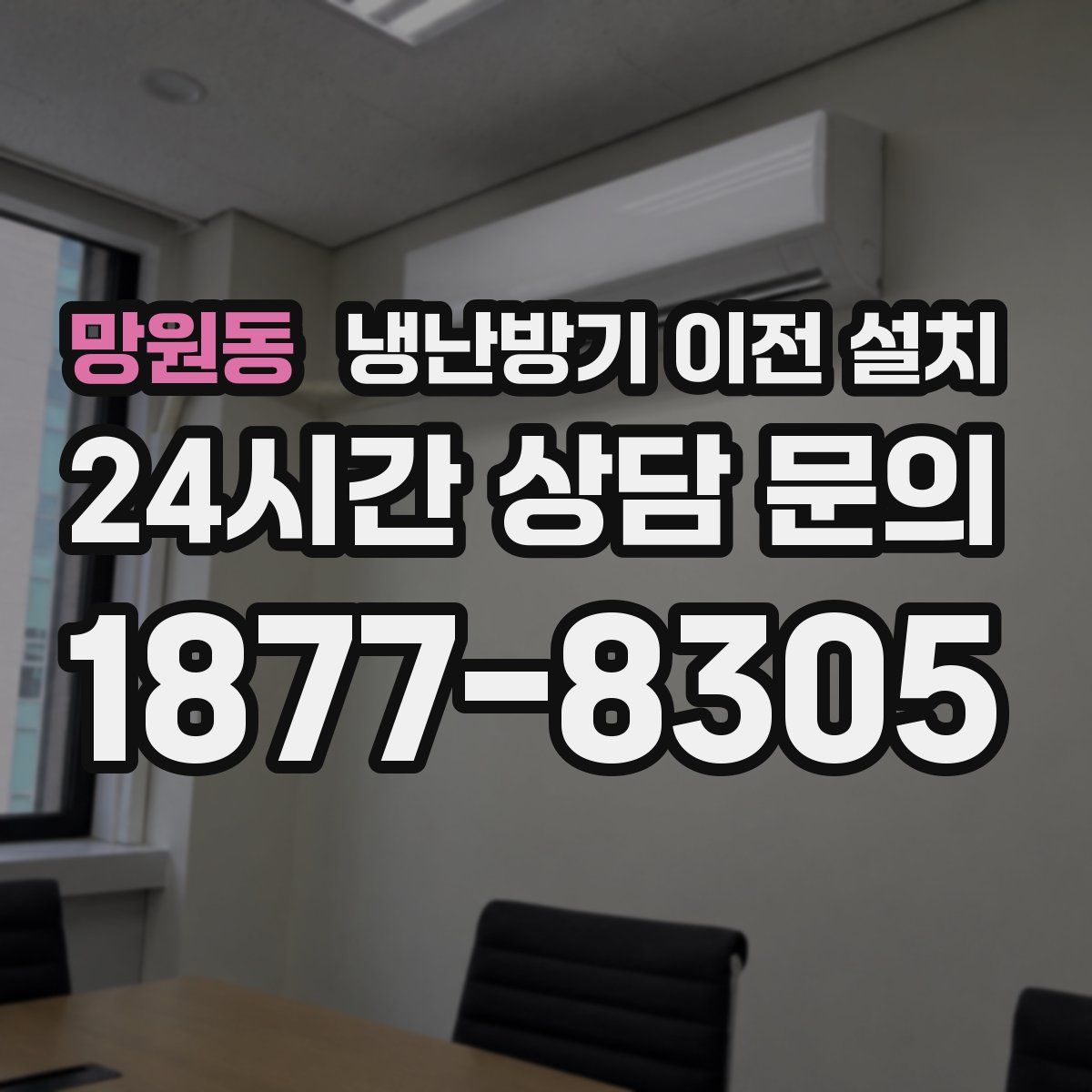 망원동 냉난방기 이전 설치