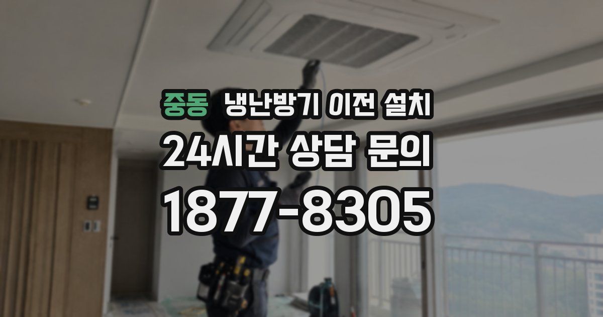 중동 냉난방기 이전 설치