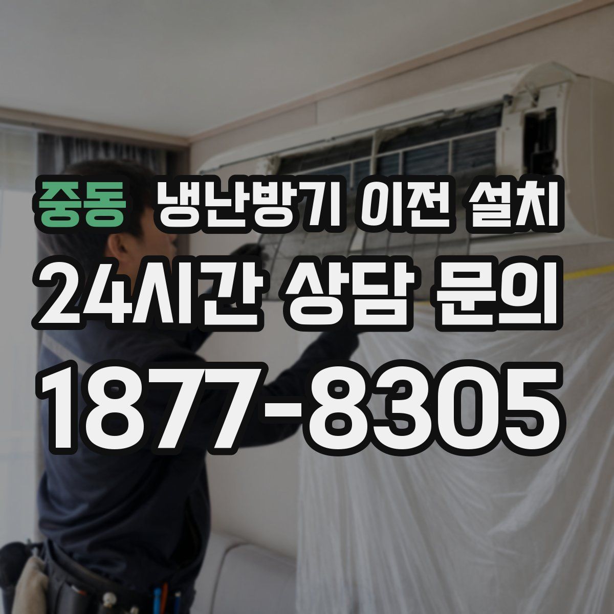 중동 냉난방기 이전 설치