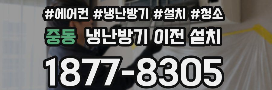 중동 냉난방기 이전 설치