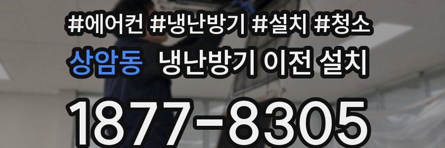 상암동 냉난방기 이전 설치