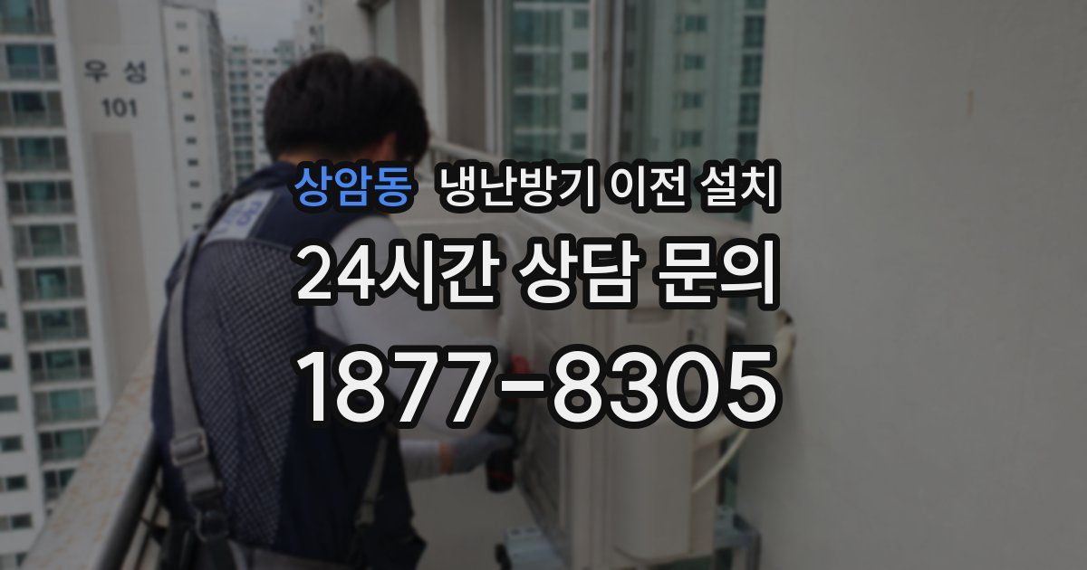 상암동 냉난방기 이전 설치
