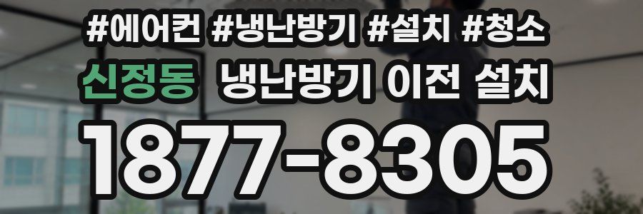 신정동 냉난방기 이전 설치