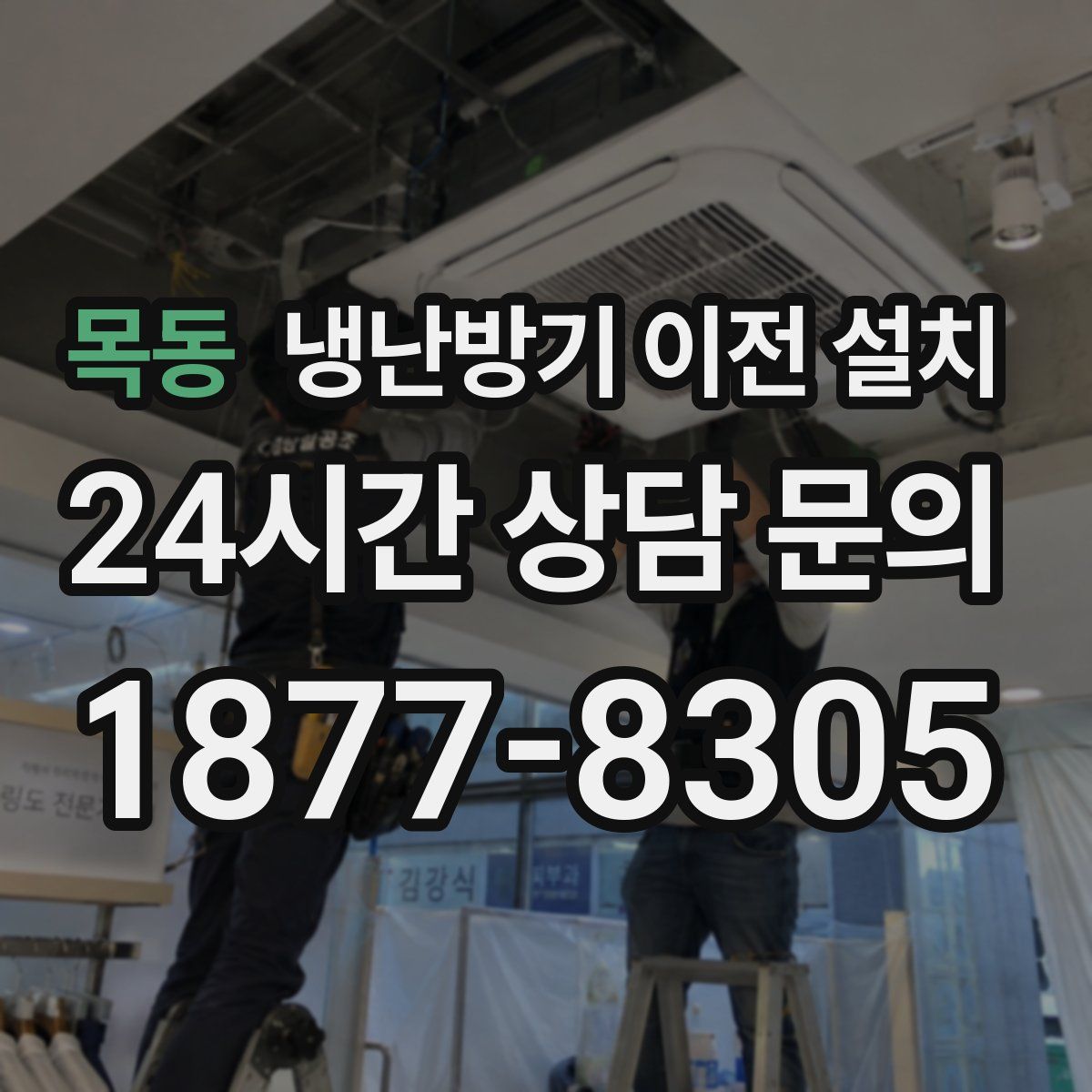 목동 냉난방기 이전 설치