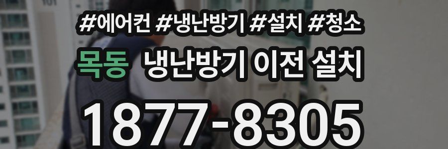 목동 냉난방기 이전 설치