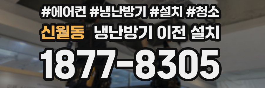 신월동 냉난방기 이전 설치