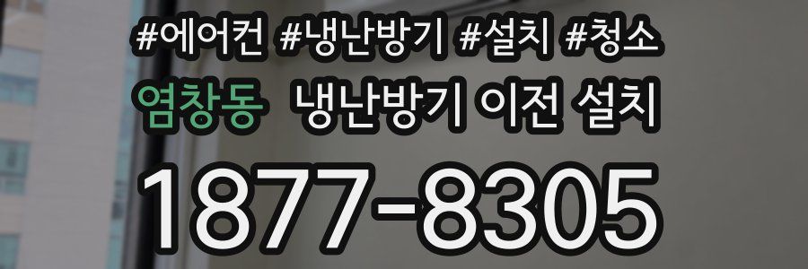 염창동 냉난방기 이전 설치