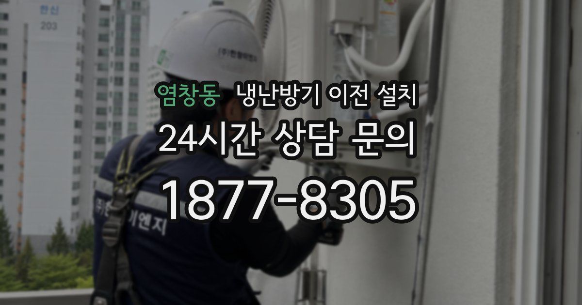 염창동 냉난방기 이전 설치