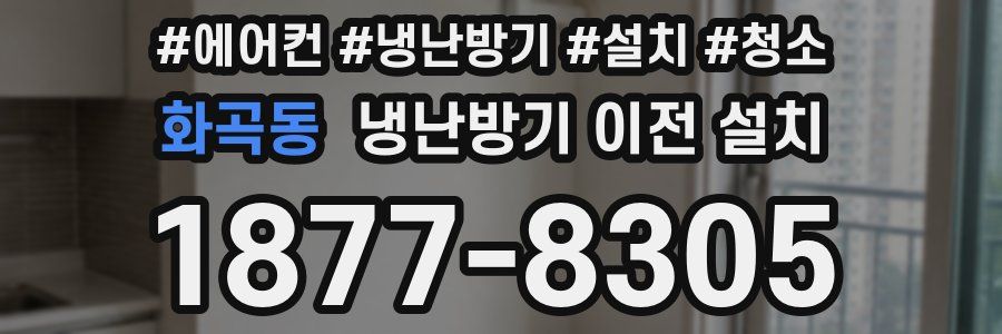 화곡동 냉난방기 이전 설치