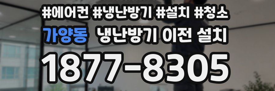 가양동 냉난방기 이전 설치